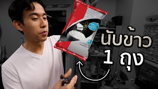 ข้าว 1 กิโลมีกี่เมล็ด [upl. by Sanderson]