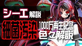 【1000万再生】 細菌汚染 の制作過程やモチーフを解説します シーエ [upl. by Atinid442]