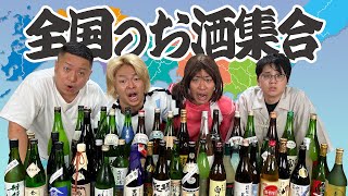 【最長23回戦】負けたら飲め！！選んだお酒の産地の面積が大きい方が勝ち！！！ [upl. by Anilat740]