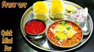 फटाफट मिसळ पाव  Quick Misal Pav Marathi  MadhurasRecipe  Ep  324 [upl. by Halie]