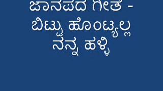 Janapada Bittu Hontyalla Nanna Halli [upl. by Sal]