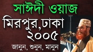 মাওলানা সাঈদীর ওয়াজ। মিরপুর ২০০৫। Saidi Waz Mirpur Dhaka 2005 [upl. by Bonney536]