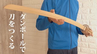 段ボールで日本刀を作りたい。子供のころに憧れた刀を自分でDIY [upl. by Notsahc]