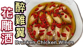 花雕酒醉雞翼食譜｜最佳中式冷盤小食｜陣陣酒香How to make Drunken Chicken Wings in Chinese Style ｜招呼朋友最好不過 ｜只需要前一晚準備好365d [upl. by Liamaj543]