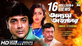 Annaya Attayachar  অন্যায় অত্যাচার  Bengali Movie  English Subtitle  Prosenjit Rachana Banerjee [upl. by Ayotl]