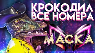 ВСЕ ВЫСТУПЛЕНИЯ КРОКОДИЛА  ШОУ «МАСКА» 2 СЕЗОН [upl. by Akimahs733]