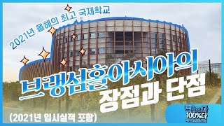 제주국제학교 브랭섬홀 아시아Branksome Hall Asia를 보내야하는 이유 브랭섬홀 장점 VS 단점은 2021년 해외대학 입시실적 학비 포함 [upl. by Nevs188]