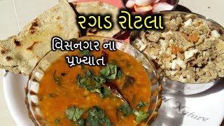 રગડ રોટલા  વિસનગર ના પ્રખ્યાત Ragad Dal and Rotla Recipe [upl. by Arabrab]