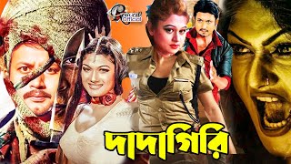 Dadagiri  দাদাগিরি  Bangla Full Movie  Amin Khan  Munmun  Amit Hasan  Moyuri  Razib [upl. by Enyamrahs]