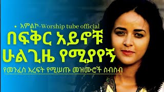 ✅Ethiopian new protestant mezmur የማለዳ ፀሎት መዝሙሮች  Mezmur protestant [upl. by Aramenta868]