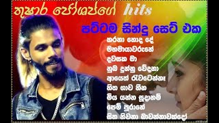 තුෂාර ජෝශප්ගේ පට්ටම සින්දු සෙට් එක Thushara joshap hit songs [upl. by Quincey845]