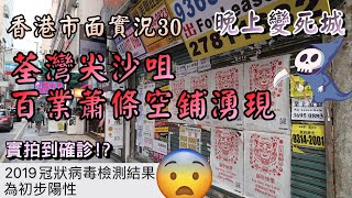 【小旺香港遊】荃灣尖沙咀百業蕭條｜香港晚上變死城｜疫苗通行證形同虛設｜香港疫情｜Covid19 situation in Hong Kong｜香港市面實況｜24 Feb 2022 [upl. by Sauls]