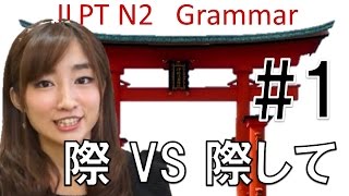 Learn Japanese JLPT N2 文法 1 「際に、際 VS に際して」 [upl. by Eiggep]