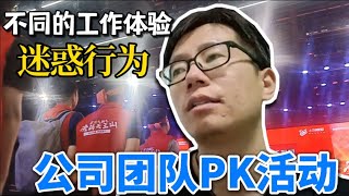 癫狂的阿里巴巴团队PK活动让我隔壁同事厌恶到当场离职  从宣传服从到职业反思 [upl. by Akcirred314]