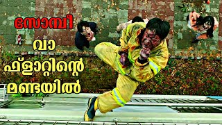 സോംബികളുടെ സുനാമി  ALIVE Zombie Malayalam Explanation  MOVIE EXPLAINER MALAYALAM [upl. by Rao]