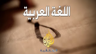 اللغة العربية  الجزيرة الوثائقية [upl. by Nehtanhoj]