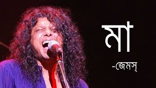 Maa by James  মা জেমস্ James Bangladesh Lyrics MusicLovers [upl. by Groves]