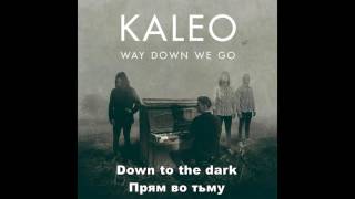 Way Down We Go перевод песни Kaleo [upl. by Kimmi311]