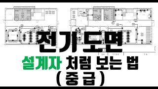 전기설계 도면 보는 법중급 How to view electrical design drawings intermediate [upl. by Elrae]