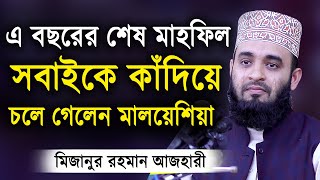 এ বছরের শেষ ওয়াজ  শুনলেই চোখে পানি চলে আসে। মিজানুর রহমান আজহারী  Mizanur Rahman Azhari Waz 2020 [upl. by Hanavas]