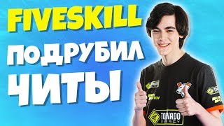 FIVESKILL ПОДРУБИЛ СТРИМ ФОРТНАЙТ НАРЕЗКА FIVESKILL GAMEPLAY [upl. by Shushan339]