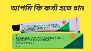 Betnovate N Skin Cream বেটনোভেট এন ক্রিম এর কাজBetnovat N Skin Cream Bangla Review [upl. by Gnahc808]