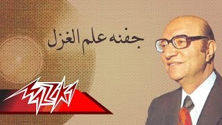 Jafnoho Alama El Ghazal  Mohamed Abd El Wahab جفنه علم الغزل  محمد عبد الوهاب [upl. by Dyrrej]