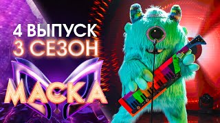 ШОУ «МАСКА» 3 СЕЗОН  4 ВЫПУСК [upl. by Notsuoh]