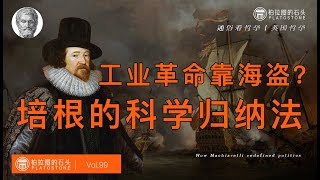 英国的工业革命全靠海盗？弗朗西斯·培根的《新工具》是如何奠定现代科学方法论的？丨通俗看哲学丨西方哲学丨弗朗西斯·培根丨新工具丨英国经验主义哲学丨古典经验论丨经验主义丨Francis Bacon [upl. by Eninnaej328]