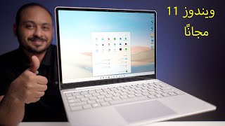 بشكل رسمي طريقة تنزيل وتحديث ويندوز windows 11 [upl. by Gant]