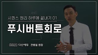 NEW시퀀스원리하루에 끝내기 1강푸시버튼회로 [upl. by Namrak]