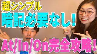 【これで完璧！】前置詞AtInOnのネイティブイメージ５選〔 9〕 [upl. by Ecirehs]