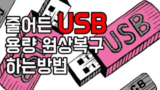 줄어든 USB 용량 원래대로 늘리기 간단하게 원상복구 하는방법 [upl. by Zere]