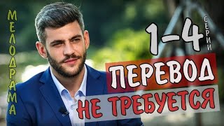 ПЕРЕВОД НЕ ТРЕБУЕТСЯ 14 СЕРИЯ 2020 МЕЛОДРАМА НА КАНАЛЕ УКРАИНА  АНОНС [upl. by Azial872]