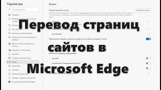 Перевод страниц сайтов в Microsoft Edge [upl. by Heiner592]