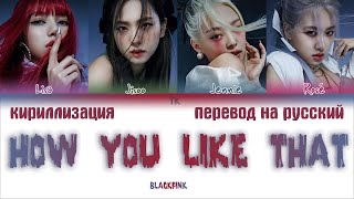 BLACKPINK – How You Like That ПЕРЕВОД НА РУССКИЙENG SUBКИРИЛЛИЗАЦИЯ Color Coded Lyrics [upl. by Baillieu]