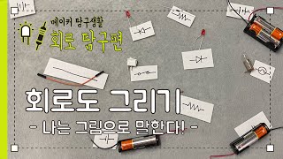 기본 회로도 그리기  메이커 탐구생활  회로 탐구7  주홍쌤 x 다은쌤 [upl. by Elisabet]