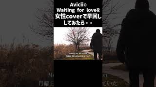 AviciiWaiting for love 真剣に女性がcoverしてみた！！ [upl. by Edme]