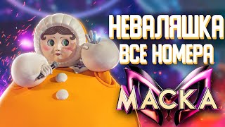 НЕВАЛЯШКА  ВСЕ ВЫСТУПЛЕНИЯ  ШОУ «МАСКА» 2 СЕЗОН [upl. by Aisayt]