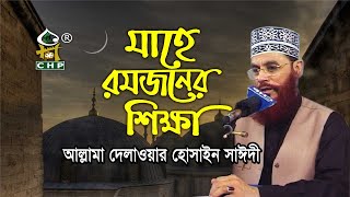 মাহে রমজানের শিক্ষা ও তাৎপর্য । আল্লামা দেলাওয়ার হোসাইন সাঈদী । Ramjaner Shikkha । Sayedee । CHP [upl. by Ennovoj]