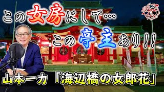 【朗読】海辺橋の女郎花 ‐ 山本一力＜河村シゲル BunGei 朗読名作選＞ [upl. by Ardnekal]