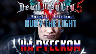 DEVIL MAY CRY 5  BURY THE LIGHT RUSSIAN COVER [upl. by Nnahaid931]