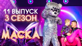 ШОУ «МАСКА» 3 СЕЗОН  11 ВЫПУСК [upl. by Prissie742]