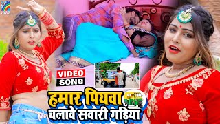 VIDEO Hamar Piyawa Chalawe Sawari Gadiya Antra Singh Priyanka  Bhojpuri Song 2021 [upl. by Aicen]