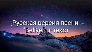 quotBelieverquot на русскомтекстImagine Dragons ПЕСНЯ И ПЕРЕВОД НЕ МОИ [upl. by Htiffirg]