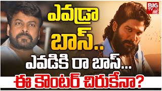 ఎవడ్రా బాస్  Pushpa 2 Controversy Dialogues on Chiranjeevi  Allu Arjun  BIG TV NEWS [upl. by Pry]