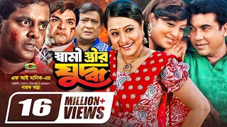 Shami Strir Juddho  স্বামী স্ত্রীর যুদ্ধ  Bangla Full Movie  Manna  Shabnur  Purnima  Dipjol [upl. by Reamonn550]