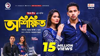 Oshikkhito  অশিক্ষিত  New Natok 2021  Zaher Alvi  Subha  Bangla Natok 2021 [upl. by Elbart415]