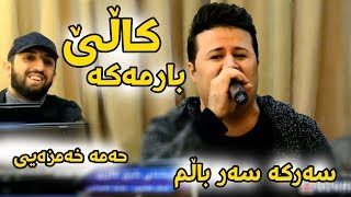 Kamal Gulchin u Hama Xamzay 2018 Track2 Kale Barmaka  Ga3day Shex Agrin [upl. by Nrek]