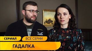 МИСТИЧЕСКИЙ ДЕТЕКТИВ ОН РАСКРЫВАЕТ ДЕЛА С ПОМОЩЬЮ ГАДАЛКИ Гадалка ВСЕ СЕРИИ СРАЗУ Лучшие Сериалы [upl. by Inohtna]